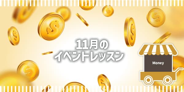 11月のイベントレッスンは「Money(お金)」について